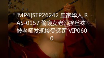 [MP4]STP26242 皇家华人 RAS-0157 偷窥女老师换丝袜 被老师发现接受惩罚 VIP0600