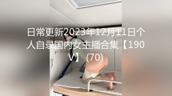 日常更新2023年12月11日个人自录国内女主播合集【190V】 (70)