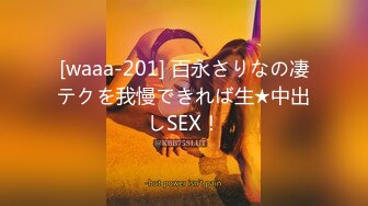 [waaa-201] 百永さりなの凄テクを我慢できれば生★中出しSEX！