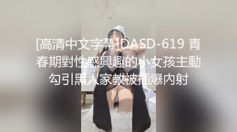 [高清中文字幕]DASD-619 青春期對性感興趣的小女孩主動勾引黑人家教被插爆內射