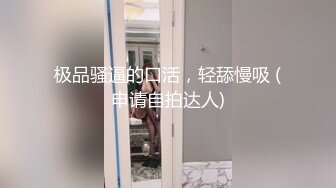 极品骚逼的口活，轻舔慢吸 (申请自拍达人)