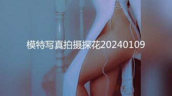 模特写真拍摄探花20240109