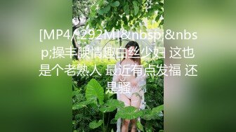 [MP4/ 292M]&nbsp;&nbsp;操丰腴情趣白丝少妇 这也是个老熟人 最近有点发福 还是骚