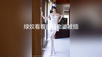 绿奴看着自己老婆被插