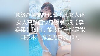 顶级炸裂高能预警！比女人还女人高颜值纹身极品T娘【李鑫柔】私拍，能攻能守能足能口技术一流直男最爱 (17)