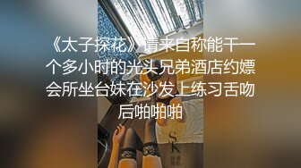 《太子探花》请来自称能干一个多小时的光头兄弟酒店约嫖会所坐台妹在沙发上练习舌吻后啪啪啪