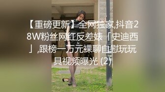 【重磅更新】全网独家,抖音28W粉丝网红反差婊「史迪西」,跟榜一万元裸聊自慰玩玩具视频曝光 (2)