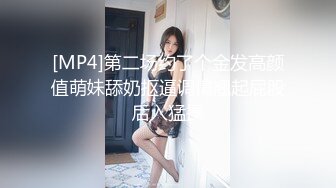 [MP4/ 639M] 两个淫骚小骚货！翘起屁股抢着舔屌！后入爆操下面插嘴，轮流输出最后抠逼