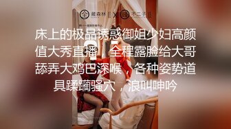 床上的极品诱惑御姐少妇高颜值大秀直播，全程露脸给大哥舔弄大鸡巴深喉，各种姿势道具蹂躏骚穴，浪叫呻吟