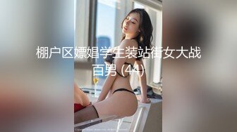 棚户区嫖娼学生装站街女大战百男 (44)