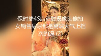 保时捷4S店暗藏摄像头偷拍女销售尿尿都是高端大气上档次的逼 (2)