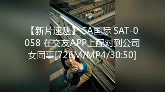 【新片速遞】 SA国际 SAT-0058 在交友APP上配对到公司女同事[726M/MP4/30:50]