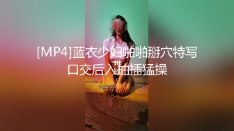 [MP4]蓝衣少妇啪啪掰穴特写口交后入抽插猛操