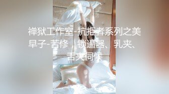 禅狱工作室-抗拒者系列之美早子-苦修，锁逼器、乳夹、舌夹伺候