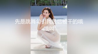 先是跳舞勾引我最后被干的哦哦叫