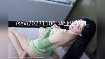 (sex)20231106_毕业生下海_99735337