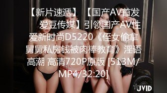 【新片速遞】 【国产AV首发❤️爱豆传媒】引领国产AV性爱新时尚D5220《侄女偷拿舅舅私房钱被肉棒教育》淫语高潮 高清720P原版 [513M/MP4/32:20]