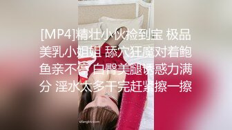 [MP4]精壮小伙捡到宝 极品美乳小姐姐 舔穴狂魔对着鲍鱼亲不停 白臀美腿诱惑力满分 淫水太多干完赶紧擦一擦