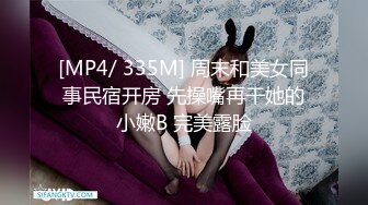 [MP4/ 335M] 周末和美女同事民宿开房 先操嘴再干她的小嫩B 完美露脸