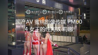 国产AV 蜜桃影像传媒 PM004 女王的性狗奴 莉娜