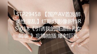 STP29458 【国产AV首发醉美性淫乱】红斯灯影像新作RS-018《引诱我的骚逼巨乳女同事 》忘情抽插 爆射巨乳