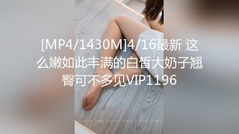 [MP4/1430M]4/16最新 这么嫩如此丰满的白皙大奶子翘臀可不多见VIP1196