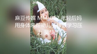 麻豆传媒 MM-052 年轻后妈用身体来帮助儿子释放学习压力 吴梦梦