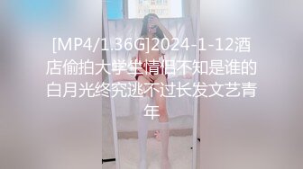 [MP4/1.36G]2024-1-12酒店偷拍大学生情侣不知是谁的白月光终究逃不过长发文艺青年