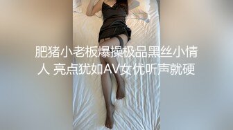 肥猪小老板爆操极品黑丝小情人 亮点犹如AV女优听声就硬