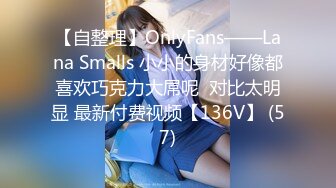 【自整理】OnlyFans——Lana Smalls 小小的身材好像都喜欢巧克力大屌呢  对比太明显 最新付费视频【136V】 (57)