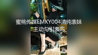 蜜桃传媒EMKY004清纯表妹主动勾引表哥