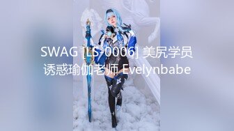 SWAG [LS-0006] 美尻学员诱惑瑜伽老师 Evelynbabe