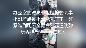 办公室的漂亮小姐姐撩骚同事小哥差点被小哥扒光干了，赶紧跑到厕所全裸自慰骚逼跳弹玩弄呻吟，不要错过3