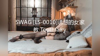 SWAG [LS-0010]诱惑的女家教 Toothfairy