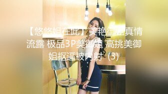 【悠悠姐在此】美艳御姐真情流露 极品3P美御姐 高挑美御姐抠逼被内射  (3)