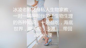 冰凌老师化身私人生物家教，一对一辅导粉丝关于生物生理的各种知识，一起逛吃，海底世界，摩天轮，沙滩……带回家中补课