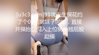 [u3c3.com]91沈先生探花约了个00后嫩妹子啪啪，直接开操抬腿侧入上位骑乘翘屁股勐操