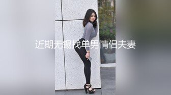 近期无锡找单男情侣夫妻