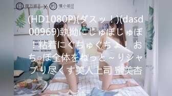 (HD1080P)(ダスッ！)(dasd00969)執拗にじゅぼじゅぼ！粘着にぐちゅぐちょ！ おち○ぽ全体をねっと～りシャブり尽くす美人上司 蜜美杏