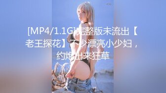 [MP4/1.1G]完整版未流出【老王探花】不少漂亮小少妇，约炮出来狂草