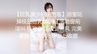 【巨乳美少妇的堕落】浴室玩操极品巨乳美少妇 落地窗前淫叫 极致享受 天堂画风 完美露脸 高清1080P原版收藏