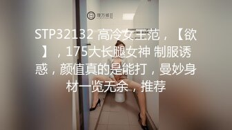 STP32132 高冷女王范，【欲】，175大长腿女神 制服诱惑，颜值真的是能打，曼妙身材一览无余，推荐