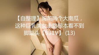 【自整理】胸前两个大南瓜，这种巨乳美女走路根本看不到脚趾头【531V】 (13)