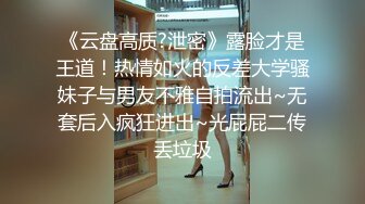 《云盘高质?泄密》露脸才是王道！热情如火的反差大学骚妹子与男友不雅自拍流出~无套后入疯狂进出~光屁屁二传丢垃圾