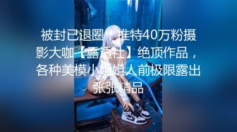 被封已退圈！推特40万粉摄影大咖【露透社】绝顶作品，各种美模小姐姐人前极限露出张张精品