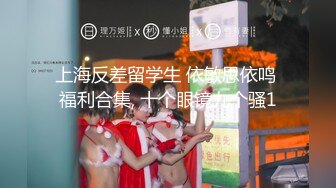 上海反差留学生 依敏思依鸣 福利合集, 十个眼镜九个骚1