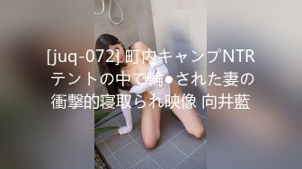 [juq-072] 町内キャンプNTR テントの中で輪●された妻の衝撃的寝取られ映像 向井藍