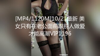 [MP4/1120M]10/21最新 美女只有在老公面前跟别人做爱才能高潮VIP1196