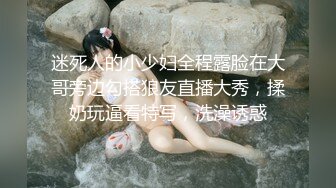 迷死人的小少妇全程露脸在大哥旁边勾搭狼友直播大秀，揉奶玩逼看特写，洗澡诱惑