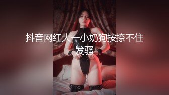 抖音网红大一小奶狗按捺不住发骚